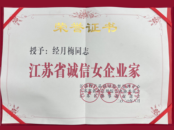 江蘇省誠信女企業家